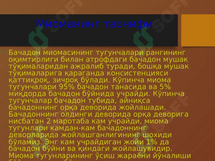 Bachadon miomasi . БАЧАДОН МИОМАСИ 8