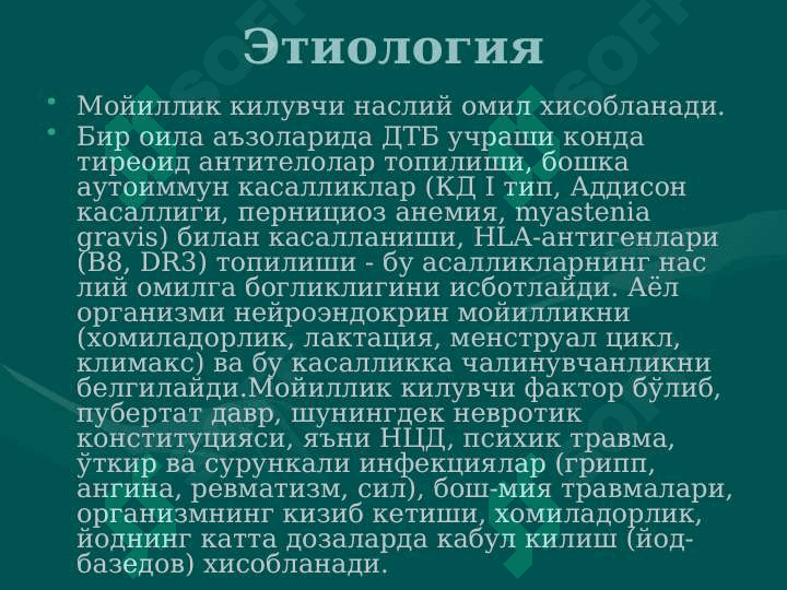 Diffuz toksik buqoq . Gipoterioz sababi , patogenezi , klinikasi va davolash 5