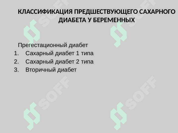 САХАРНЫЙ ДИАБЕТ И БЕРЕМЕННОСТЬ 2