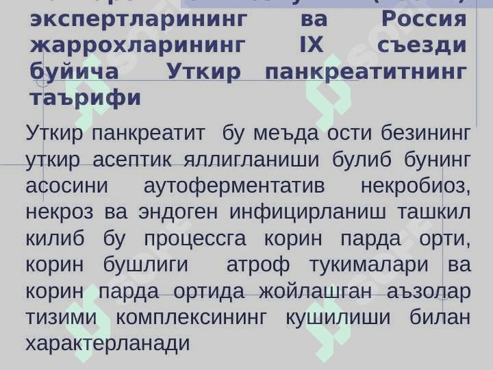 O`tkir pankreatit . Уткир панкреатит 3