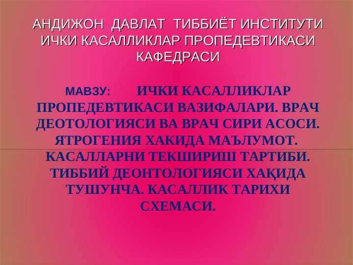 ИЧКИ КАСАЛЛИКЛАР ПРОПЕДЕВТИКАСИ ВАЗИФАЛАРИ . ВРАЧ ДЕОТОЛОГИЯСИ ВА ВРАЧ СИРИ АСОСИ . ЯТРОГЕНИЯ ХАКИДА МАЪЛУМОТ . КАСАЛЛАРНИ ТЕКШИРИШ ТАРТИБИ . ТИББИЙ ДЕОНТОЛОГИЯСИ ХАҚИДА ТУШУНЧА . КАСАЛЛИК ТАРИХИ СХЕМАСИ