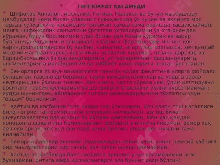 ИЧКИ КАСАЛЛИКЛАР ПРОПЕДЕВТИКАСИ ВАЗИФАЛАРИ . ВРАЧ ДЕОТОЛОГИЯСИ ВА ВРАЧ СИРИ АСОСИ . ЯТРОГЕНИЯ ХАКИДА МАЪЛУМОТ . КАСАЛЛАРНИ ТЕКШИРИШ ТАРТИБИ . ТИББИЙ ДЕОНТОЛОГИЯСИ ХАҚИДА ТУШУНЧА . КАСАЛЛИК ТАРИХИ СХЕМАСИ 2