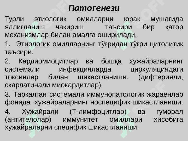 Miokarditlar . Миокардитлар 6