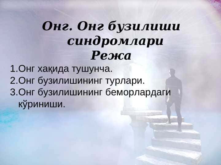 Онг бузилиши синдромлари