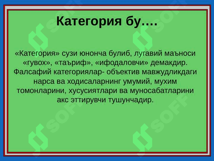 Фалсафа категориялари 4