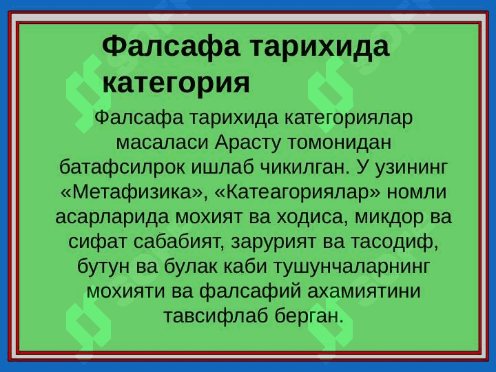 Фалсафа категориялари 5