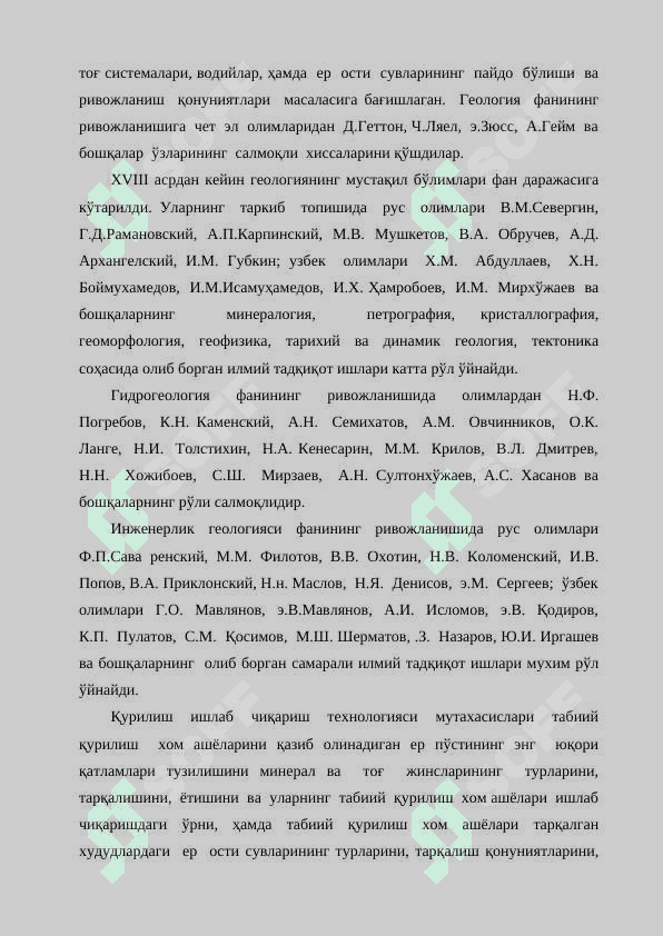 Геология фани, унинг тармоқлари ҳақида умумий тушунча. 6