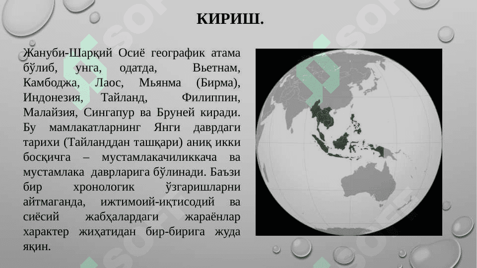 XVI–XVIII АСРЛАРДА ЖАНУБИ-ШАРҚИЙ 
ОСИЁ МАМЛАКАТЛАРИ 3