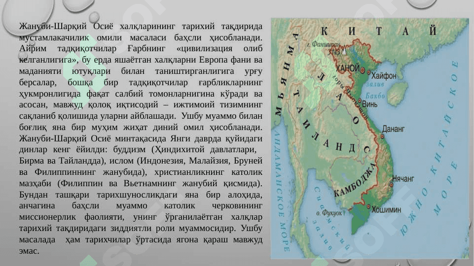 XVI–XVIII АСРЛАРДА ЖАНУБИ-ШАРҚИЙ 
ОСИЁ МАМЛАКАТЛАРИ 4