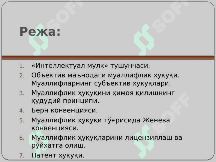 Интеллектуал мулкни халқаро-ҳуқуқий муҳофаза қилиш 2