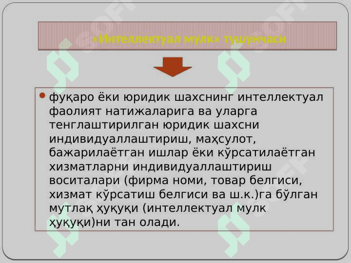 Интеллектуал мулкни халқаро-ҳуқуқий муҳофаза қилиш 3