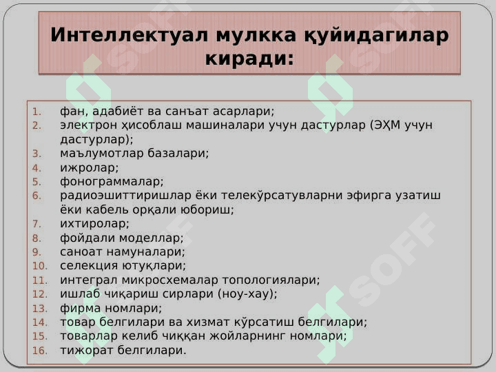 Интеллектуал мулкни халқаро-ҳуқуқий муҳофаза қилиш 4