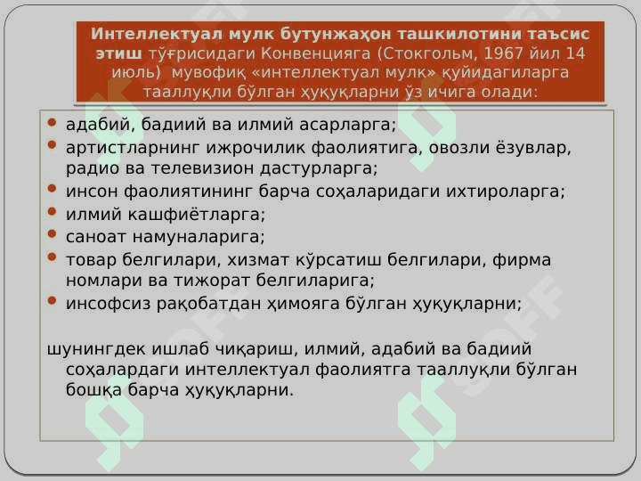 Интеллектуал мулкни халқаро-ҳуқуқий муҳофаза қилиш 5