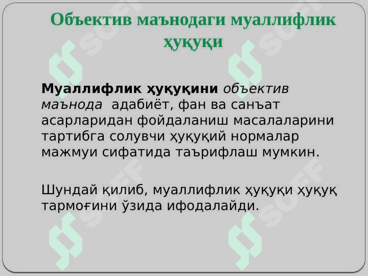 Интеллектуал мулкни халқаро-ҳуқуқий муҳофаза қилиш 6
