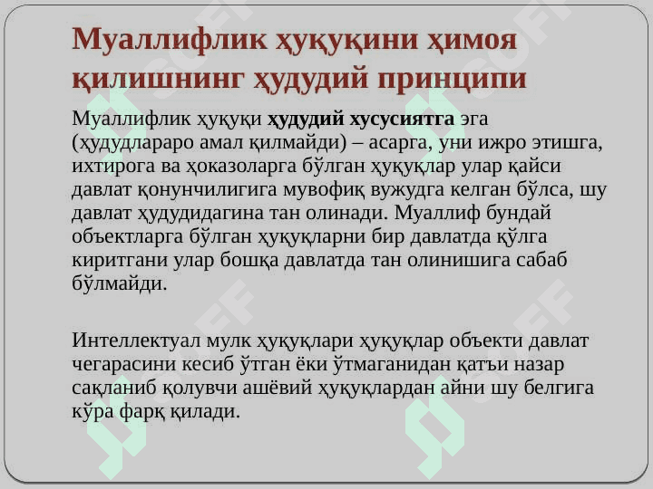 Интеллектуал мулкни халқаро-ҳуқуқий муҳофаза қилиш 8