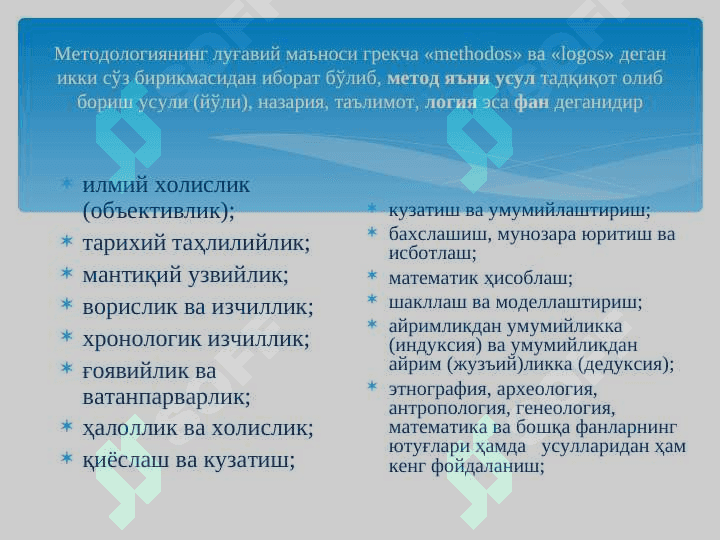 ЎЗБЕКИСТОН ТAРИXИ ФАНИНГ  ПРEДМEТИ, НAЗAРИЙ-МEТOДOЛOГИК AСOСЛAРИ ВА УНИ ЎРГАНИШНИНГ AҲAМИЯТИ 8