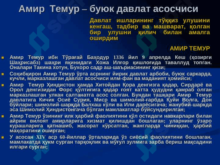AMIR TEMUR DAVRIDA O`ZBEK DAVLATCHILIGI. TEMUR TO`ZUKLARI VA HOZIRGI ZAMON. 4