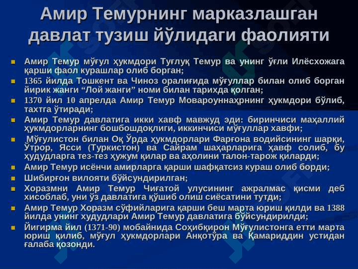 AMIR TEMUR DAVRIDA O`ZBEK DAVLATCHILIGI. TEMUR TO`ZUKLARI VA HOZIRGI ZAMON. 5
