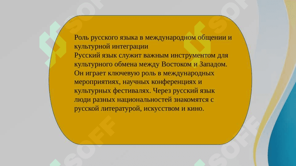 Русский язык в международном сообществе 4
