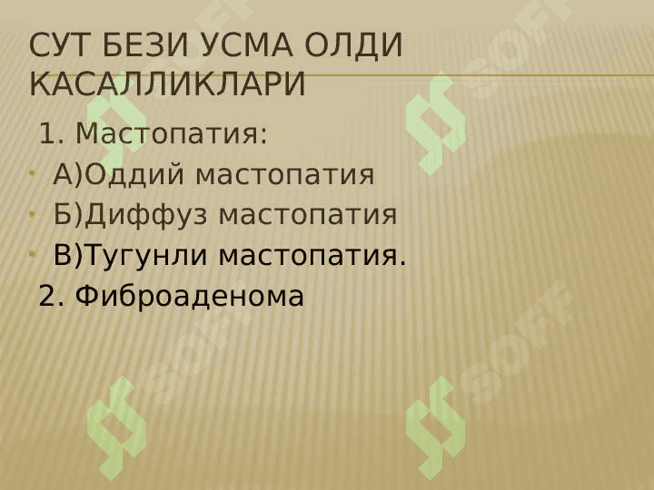 Сут бези хавфли усмаси. sut bezi xavfli osmalari 5