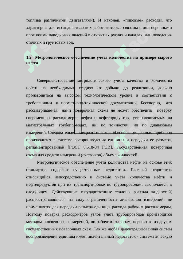Метрологическое обеспечение системы измерений количества и показателей качества жидкости 6
