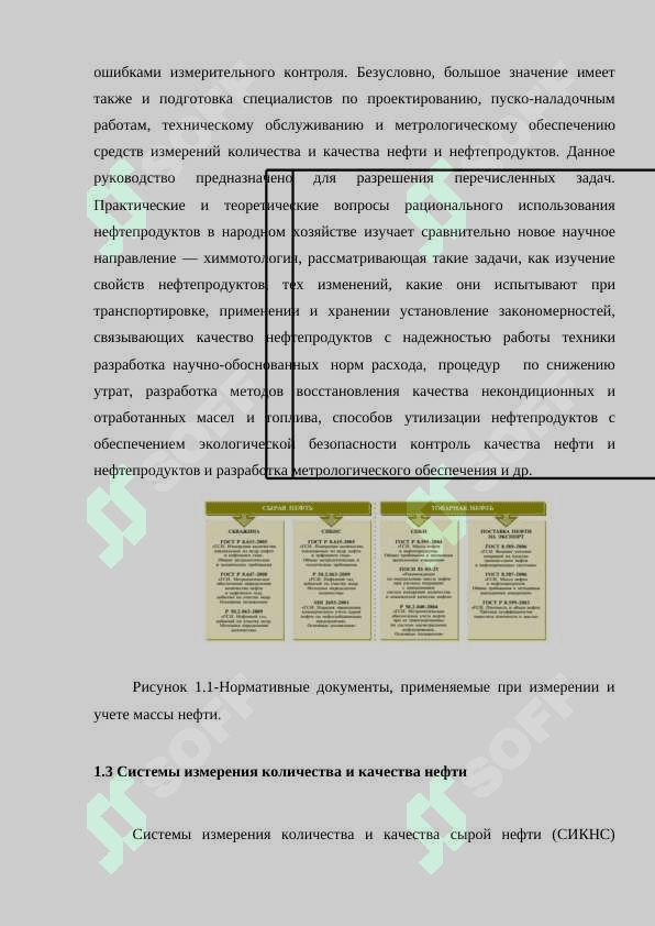 Метрологическое обеспечение системы измерений количества и показателей качества жидкости 8