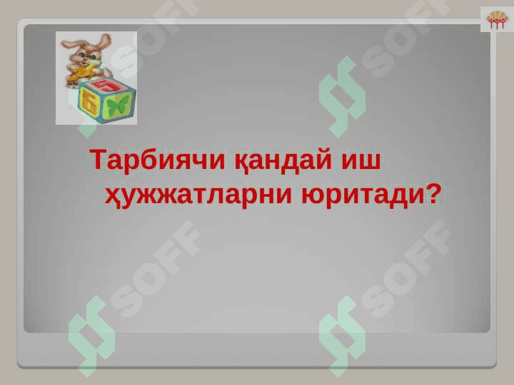 Мактабгача таълим ташкилотида  таълим жараёнини мавзули режалаштириш 4