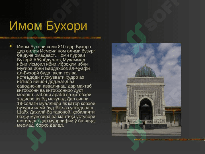 ИМОМИ АЛ-БУХОРИ АЛЛОМА МУҲАДДИСИ БУЗУРГ 2
