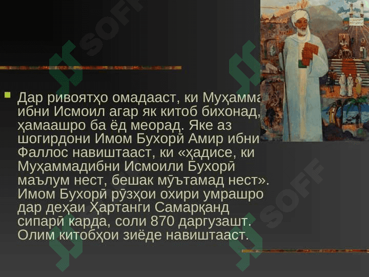 ИМОМИ АЛ-БУХОРИ АЛЛОМА МУҲАДДИСИ БУЗУРГ 3