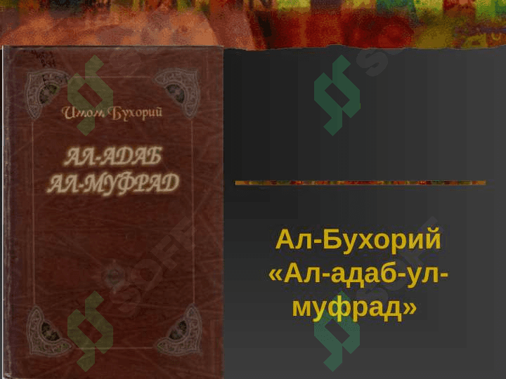 ИМОМИ АЛ-БУХОРИ АЛЛОМА МУҲАДДИСИ БУЗУРГ 4