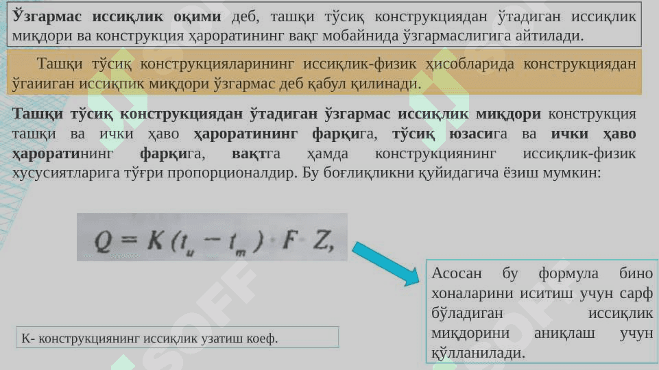 Иссиқлиқ оқимини  ташқи тўсиқ конструкцияларидан ўтиши. Бир қатламли, кўп қатламли тўсиқ конструкцияларини термик қаршилигини ҳисоблаш усуллари. 4
