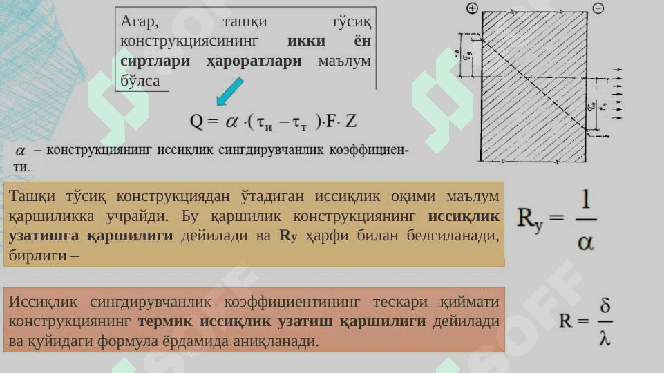 Иссиқлиқ оқимини  ташқи тўсиқ конструкцияларидан ўтиши. Бир қатламли, кўп қатламли тўсиқ конструкцияларини термик қаршилигини ҳисоблаш усуллари. 5