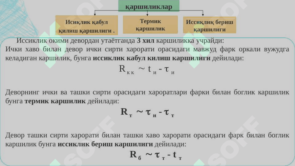 Иссиқлиқ оқимини  ташқи тўсиқ конструкцияларидан ўтиши. Бир қатламли, кўп қатламли тўсиқ конструкцияларини термик қаршилигини ҳисоблаш усуллари. 7