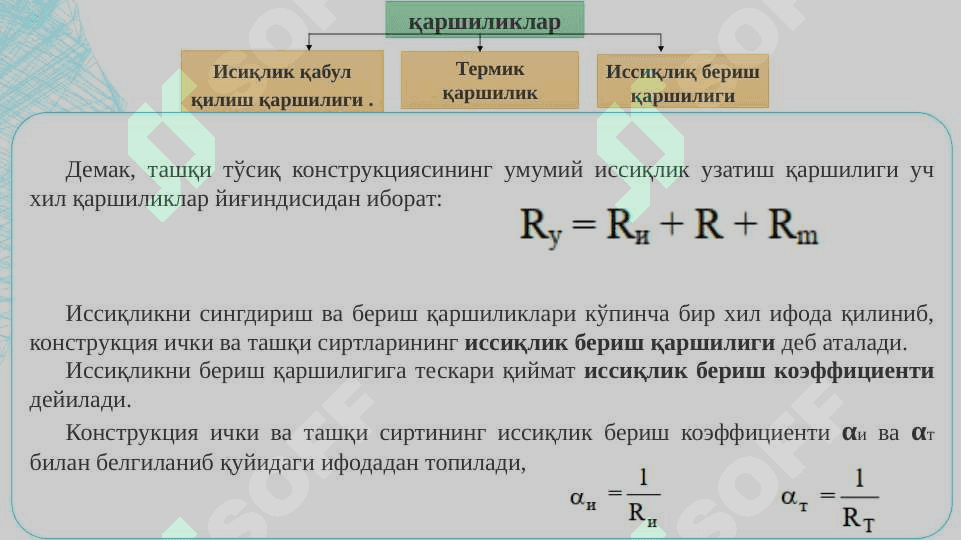 Иссиқлиқ оқимини  ташқи тўсиқ конструкцияларидан ўтиши. Бир қатламли, кўп қатламли тўсиқ конструкцияларини термик қаршилигини ҳисоблаш усуллари. 8