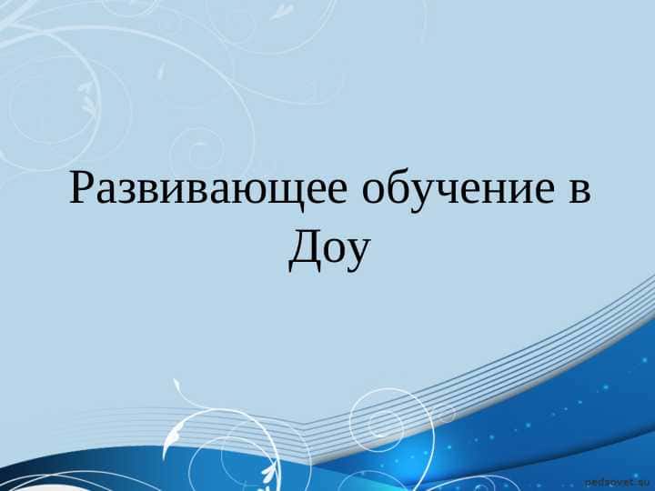 Развивающее обучение в Доу