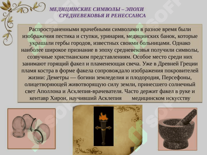 Эмблемы  и символы медицины 2