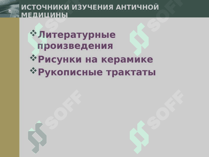 Медицина Древней Греции и Рима 2