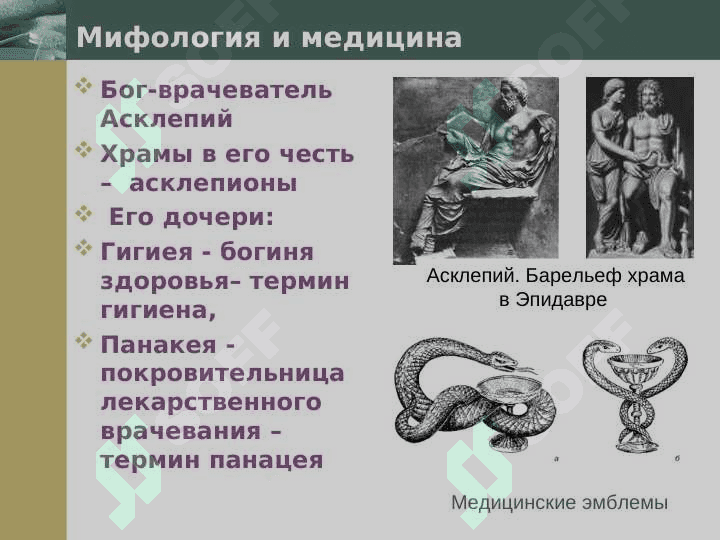 Медицина Древней Греции и Рима 5