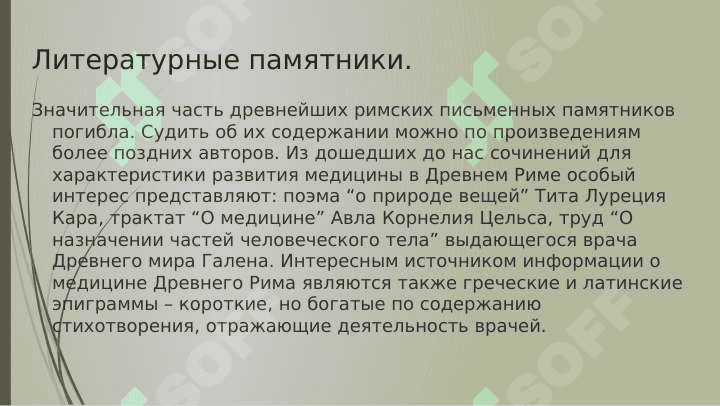 Медицина древнего Рима 2