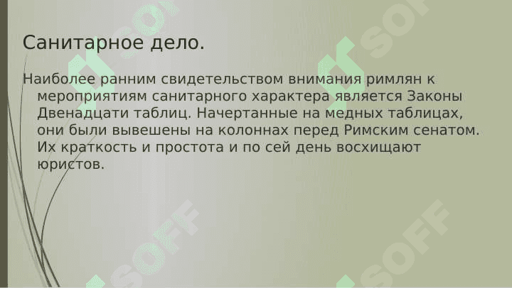 Медицина древнего Рима 6
