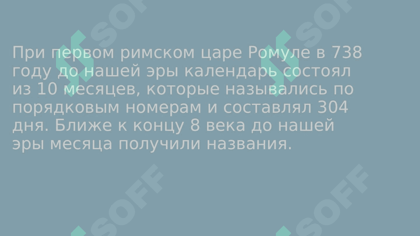 ДРЕВНЕРИМСКИЙ КАЛЕНДАРЬ 2