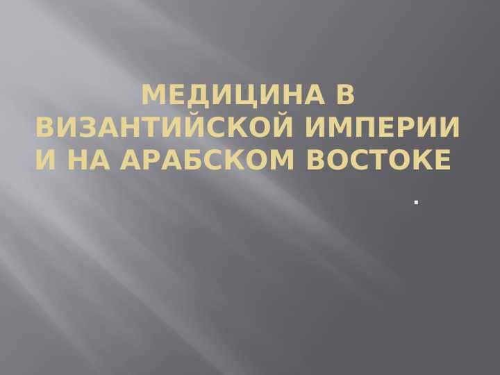 Медицина в Византийской империи и на арабском востоке