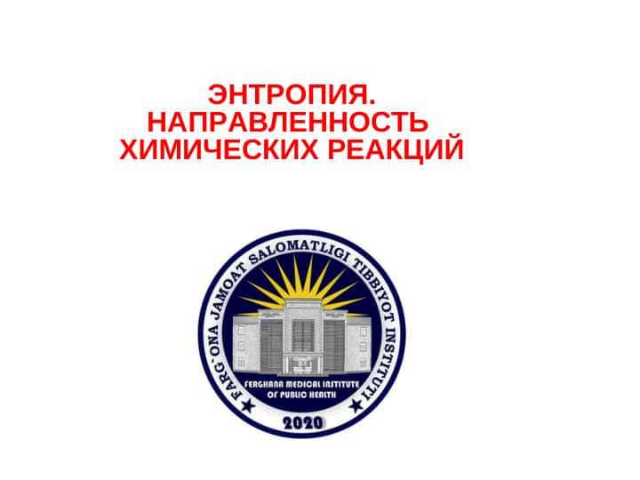 ЭНТРОПИЯ. НАПРАВЛЕННОСТЬ ХИМИЧЕСКИХ РЕАКЦИЙ