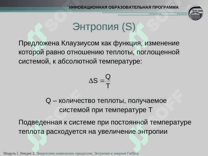 ЭНТРОПИЯ. НАПРАВЛЕННОСТЬ ХИМИЧЕСКИХ РЕАКЦИЙ 3