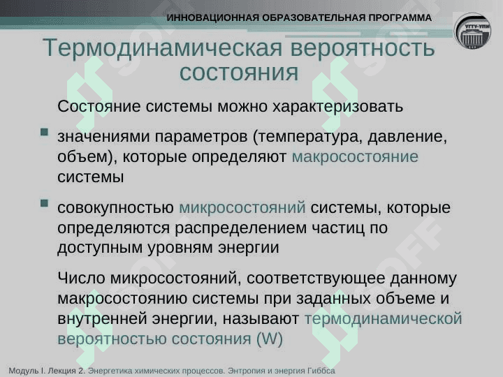ЭНТРОПИЯ. НАПРАВЛЕННОСТЬ ХИМИЧЕСКИХ РЕАКЦИЙ 4