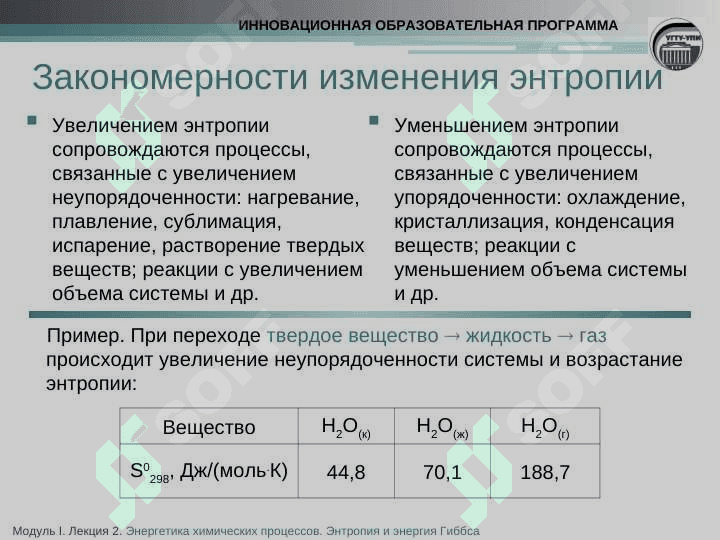 ЭНТРОПИЯ. НАПРАВЛЕННОСТЬ ХИМИЧЕСКИХ РЕАКЦИЙ 7
