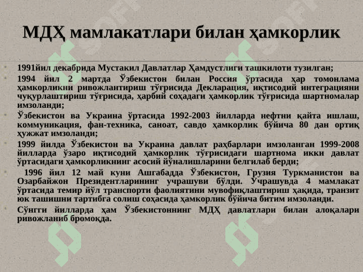 O’zbekiston va jahon hamjamiyati 7