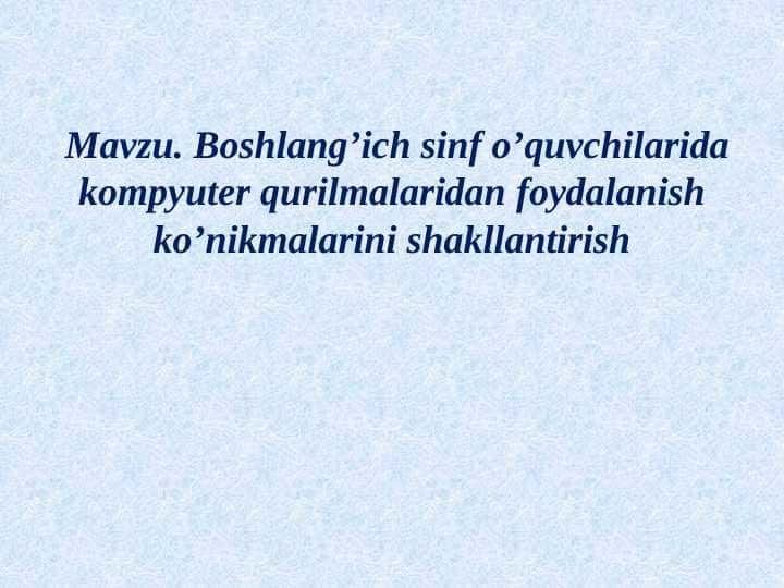 Boshlang’ich sinf o’quvchilarida kompyuter qurilmalaridan foydalanish ko’nikmalarini shakllantirish