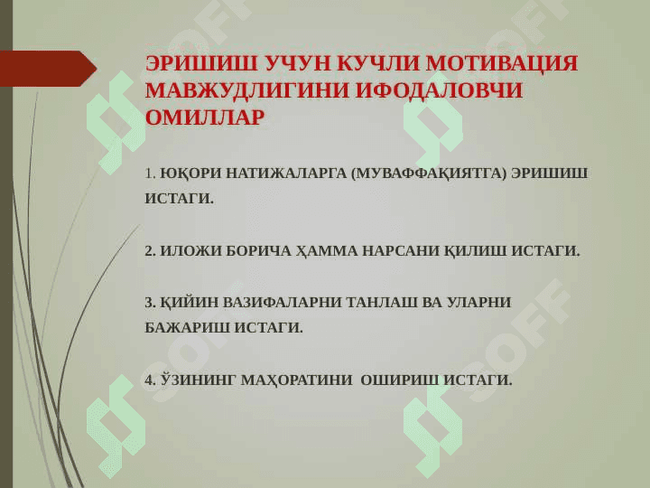 ЭРИШИШ, АФФИЛИЯЦИЯ, ҲУКМРОНЛИК МОТИВАЦИЯЛАРИ 5