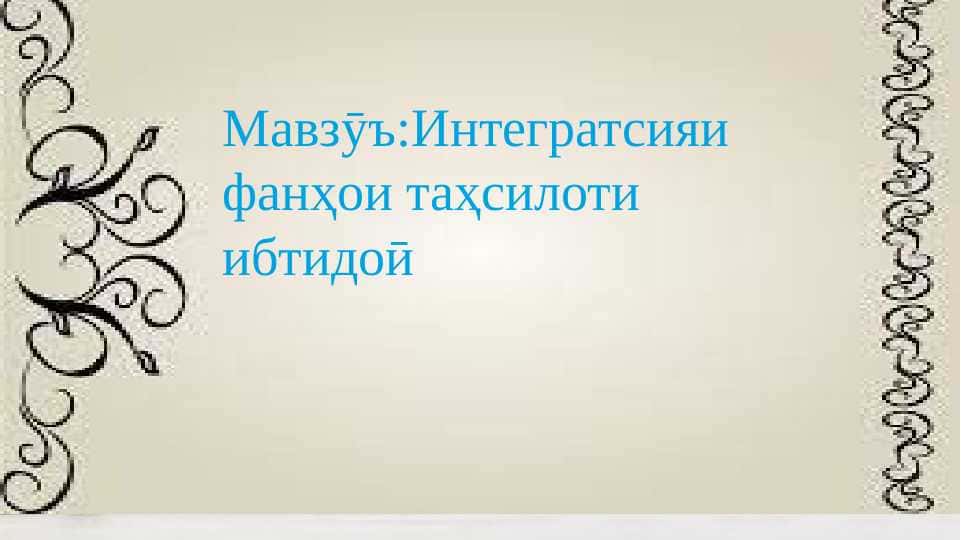 Тарзи таълими  фонетика ва фонема